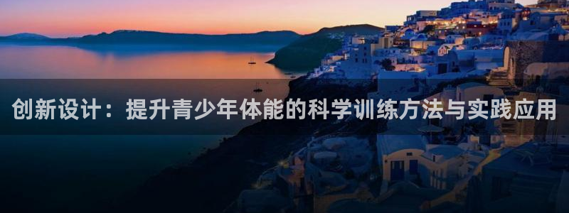 球速体育：创新设计：提升青少年体能的科学训练方法与实践应用