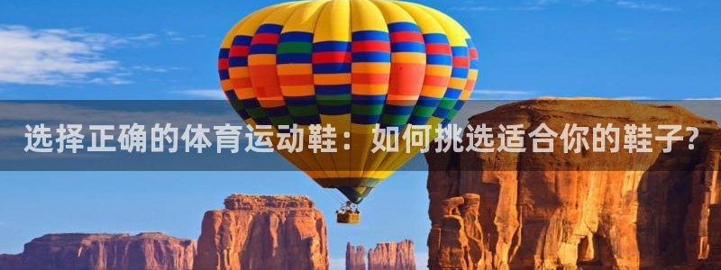 球速体育：选择正确的体育运动鞋：如何挑选适合你的鞋子?