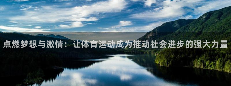 球速体育：点燃梦想与激情：让体育运动成为推动社会进步的强大力量