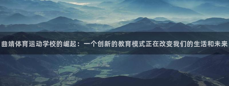 球速体育：曲靖体育运动学校的崛起：一个创新的教育模式正在改变我们的生活和未来