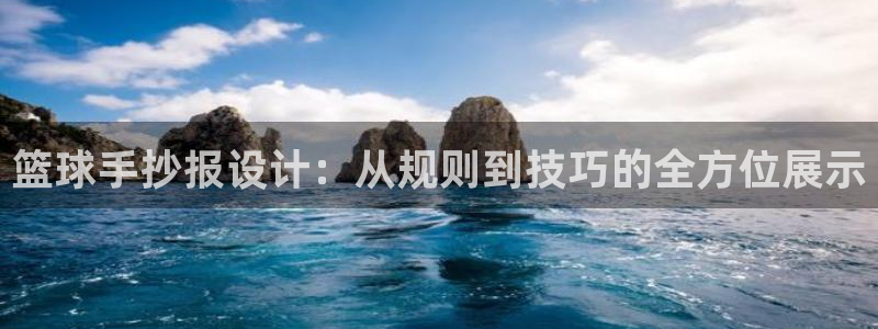 球速体育：篮球手抄报设计：从规则到技巧的全方位展示