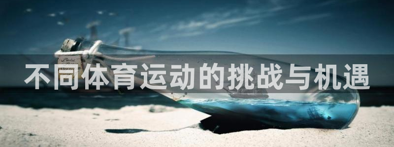 球速体育：不同体育运动的挑战与机遇