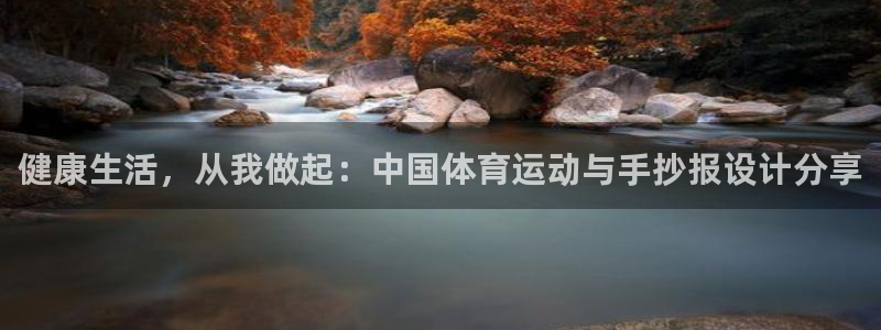 球速体育：健康生活，从我做起：中国体育运动与手抄报设计分享