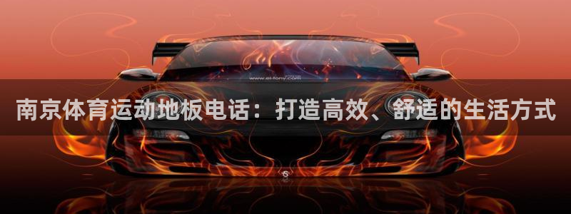 球速体育：南京体育运动地板电话：打造高效、舒适的生活方式
